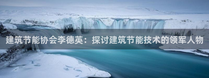 e尊国际官网app：建筑节能协会李德英：探讨建筑节能技术的领军人物