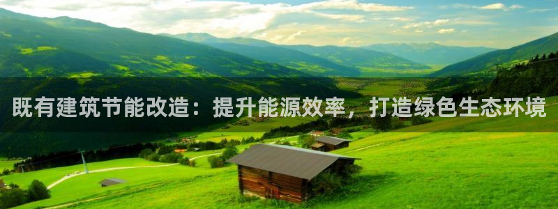 e尊国际是干什么的：既有建筑节能改造：提升能源效率，打造绿色生态环境