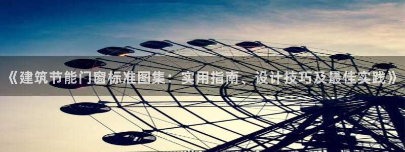 谁知道e尊国际的网址：《建筑节能门窗标准图集：实用指南、设计技巧及最佳实践》