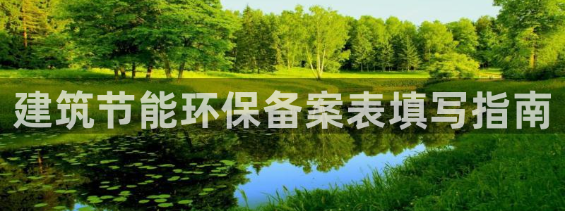 e尊国际7779：建筑节能环保备案表填写指南