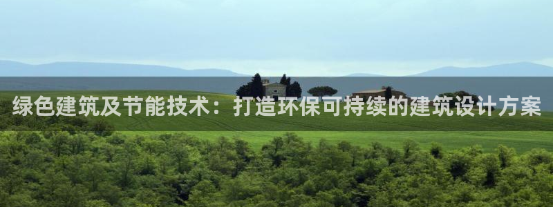 e尊国际是干什么的：绿色建筑及节能技术：打造环保可持续的建筑设计方案