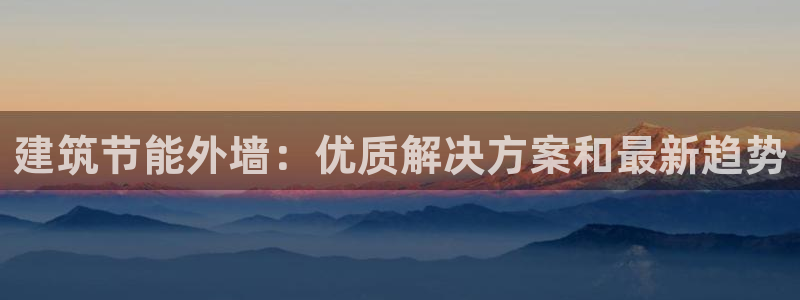 e尊国际平台：建筑节能外墙：优质解决方案和最新趋势