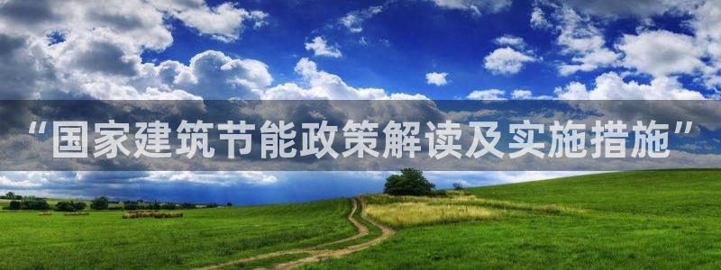e尊国际平台：“国家建筑节能政策解读及实施措施”