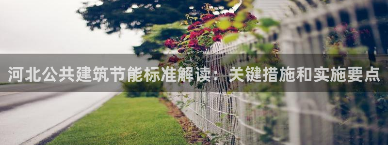 e尊国际平台：河北公共建筑节能标准解读：关键措施和实施要点