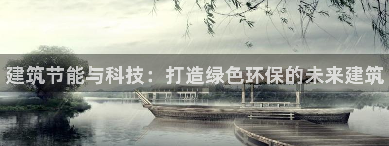 谁知道e尊国际的网址：建筑节能与科技：打造绿色环保的未来建筑