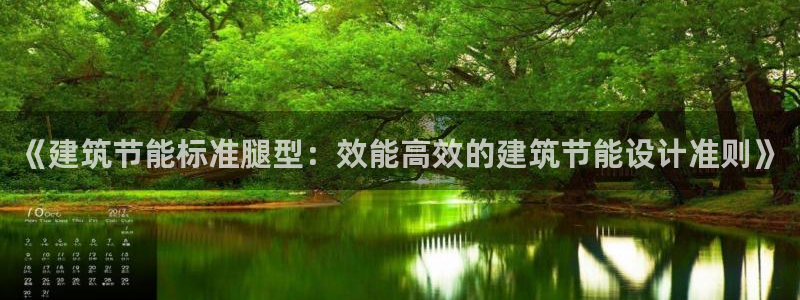 e尊国际-e尊国际官网：《建筑节能标准腿型：效能高效的建筑节能设计准则》