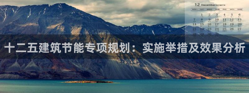 e尊国际是个黑网：十二五建筑节能专项规划：实施举措及效果分析