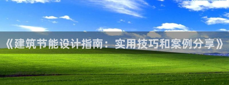 e尊国际娱乐官网地址：《建筑节能设计指南：实用技巧和案例分享》