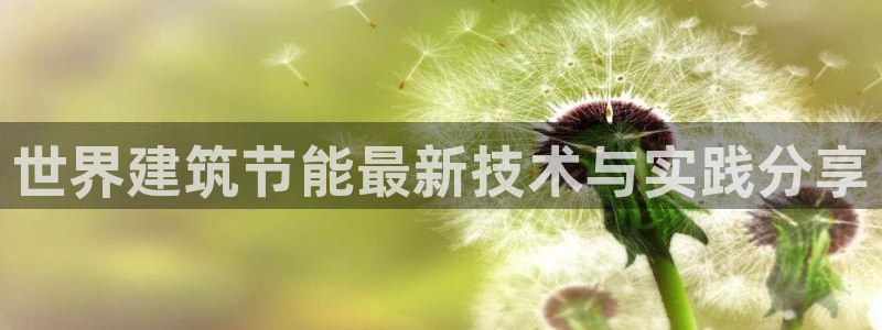 谁知道e尊国际的网址：世界建筑节能最新技术与实践分享