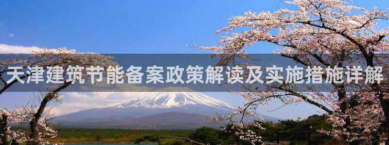 谁知道e尊国际的网址：天津建筑节能备案政策解读及实施措施详解