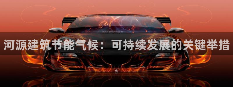 e尊国际网址：河源建筑节能气候：可持续发展的关键举措