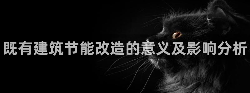 e尊国际官网·网址：既有建筑节能改造的意义及影响分析