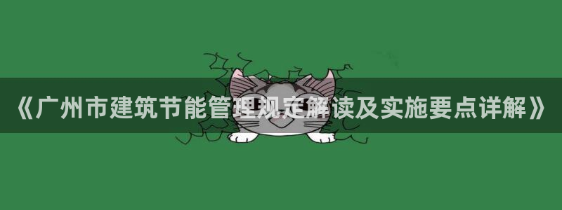 e尊国际7779：《广州市建筑节能管理规定解读及实施要点详解》