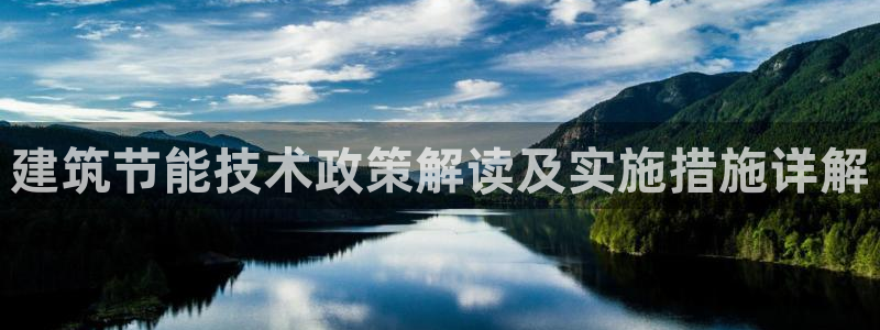 e尊国际客服：建筑节能技术政策解读及实施措施详解