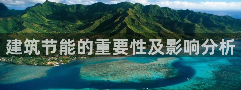 e尊国际平台：建筑节能的重要性及影响分析