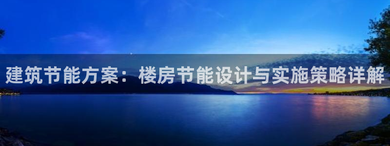 e尊国际是干什么的：建筑节能方案：楼房节能设计与实施策略详解