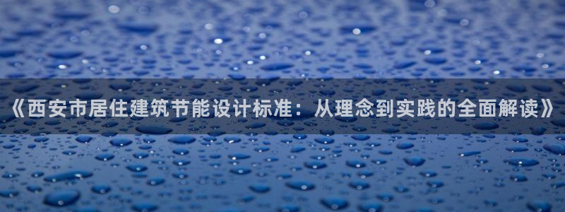 e尊国际的手机登录网站：《西安市居住建筑节能设计标准：从理念到实践的全面解读》