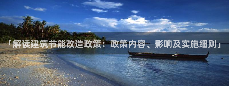 e尊国际客服：「解读建筑节能改造政策：政策内容、影响及实施细则」