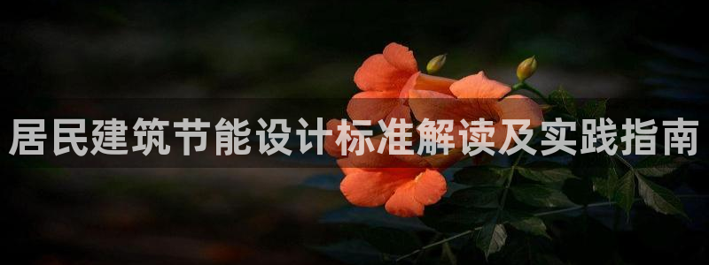 e尊国际平台：居民建筑节能设计标准解读及实践指南