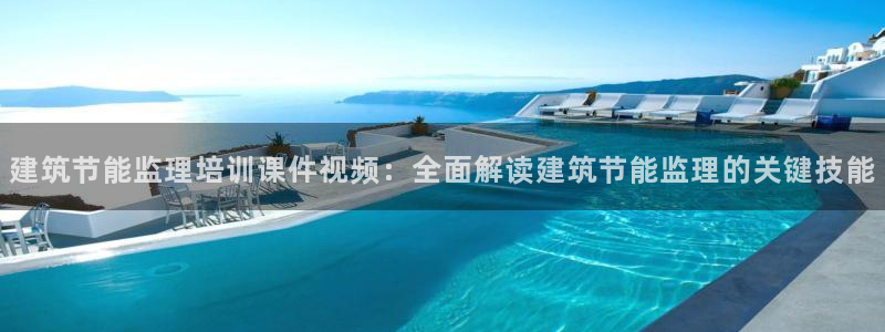 尊亿游戏国际官网：建筑节能监理培训课件视频：全面解读建筑节能监理的关键技能