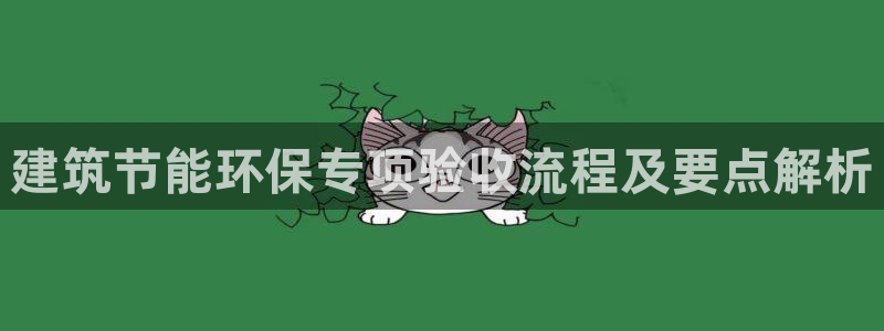 e尊国际官网：建筑节能环保专项验收流程及要点解析