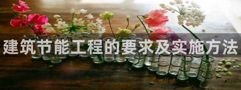 尊亿娱乐国际官网：建筑节能工程的要求及实施方法