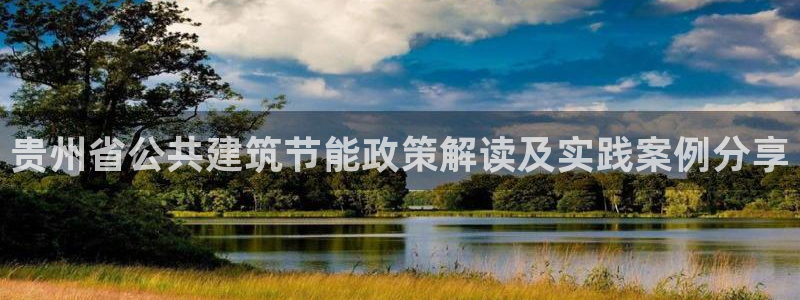 e尊国际官网·网址：贵州省公共建筑节能政策解读及实践案例分享