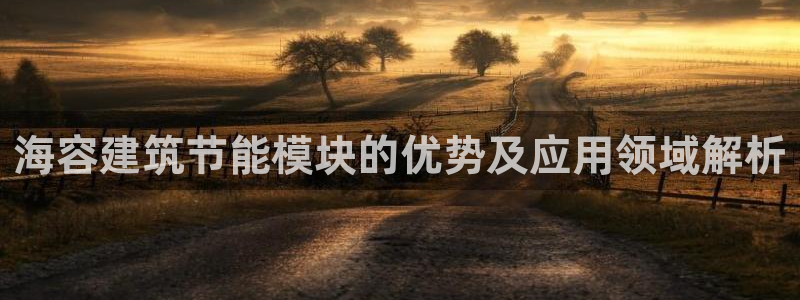 e尊国际网址：海容建筑节能模块的优势及应用领域解析