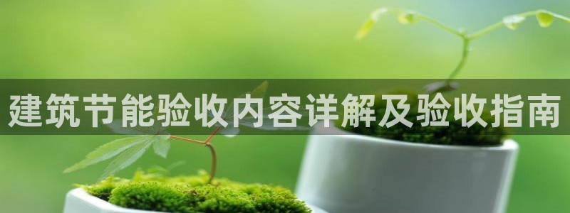 谁知道e尊国际的网址：建筑节能验收内容详解及验收指南