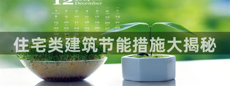 e尊国际-可可计划：住宅类建筑节能措施大揭秘