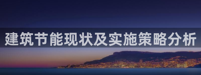 e尊国际网址：建筑节能现状及实施策略分析