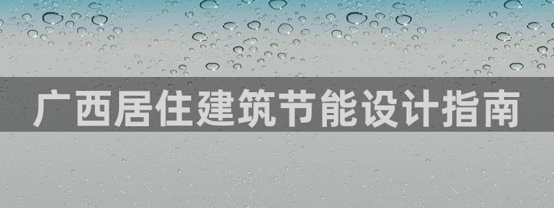 e尊国际客户端：广西居住建筑节能设计指南