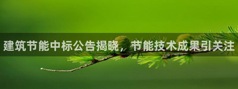 e尊国际是干什么的：建筑节能中标公告揭晓，节能技术成果引关注