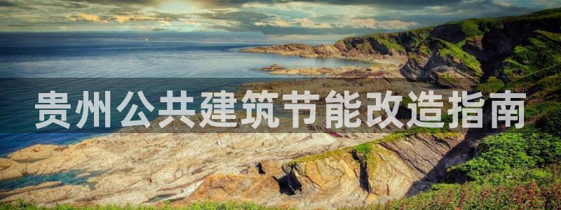 e尊电竞：贵州公共建筑节能改造指南
