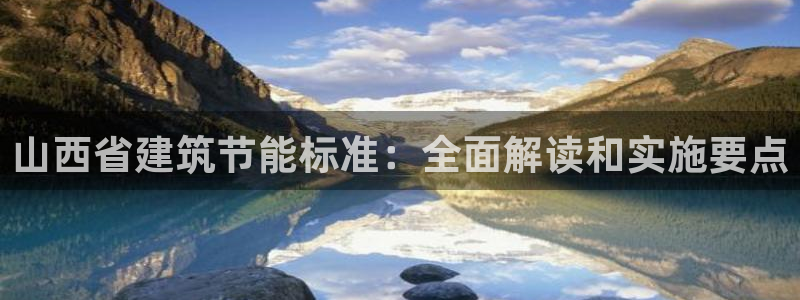 尊亿游戏国际官网：山西省建筑节能标准：全面解读和实施要点