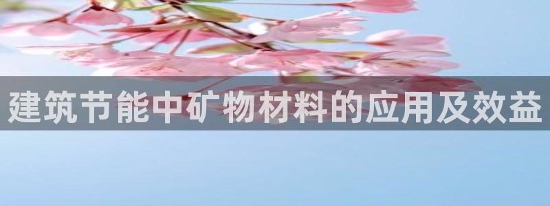 e尊国际的手机登录网站：建筑节能中矿物材料的应用及效益