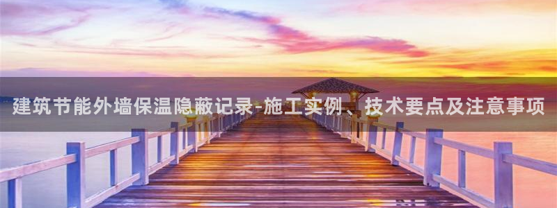e尊电竞：建筑节能外墙保温隐蔽记录-施工实例、技术要点及注意事项