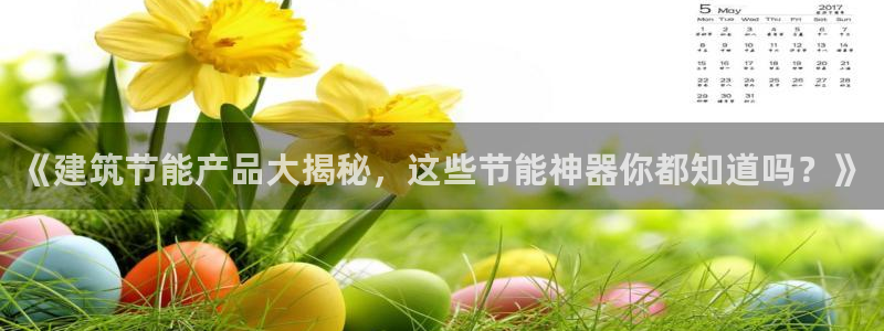 e尊国际地址：《建筑节能产品大揭秘，这些节能神器你都知道吗？》