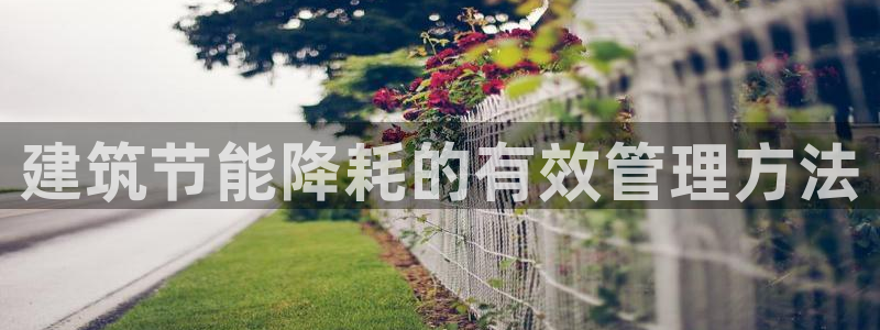 e尊国际是个黑网：建筑节能降耗的有效管理方法