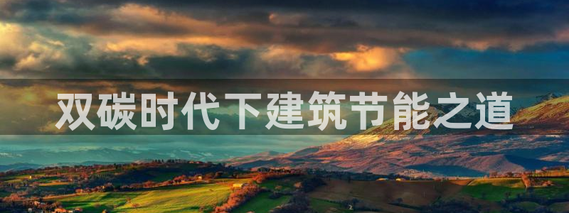 e尊国际地址：双碳时代下建筑节能之道