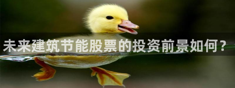 e尊国际官网app：未来建筑节能股票的投资前景如何？