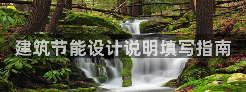 e尊体育：建筑节能设计说明填写指南