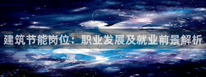 谁知道e尊国际的网址：建筑节能岗位：职业发展及就业前景解析