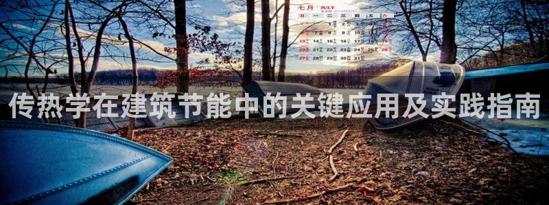 E尊国际：传热学在建筑节能中的关键应用及实践指南