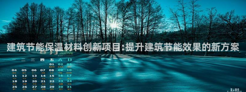 e尊国际平台：建筑节能保温材料创新项目:提升建筑节能效果的新方案