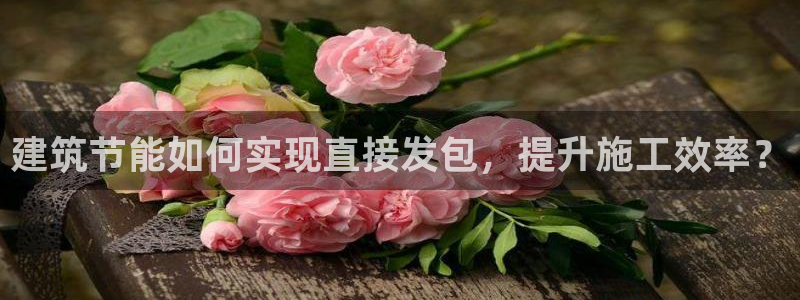 e尊国际-可可计划：建筑节能如何实现直接发包，提升施工效率？