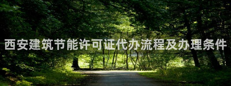 e尊国际官网：西安建筑节能许可证代办流程及办理条件