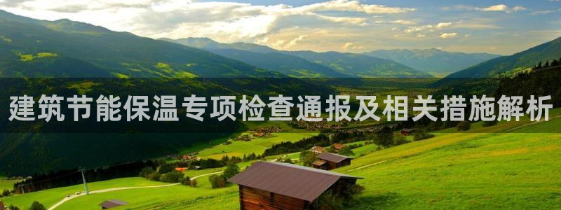 e尊国际-可可计划：建筑节能保温专项检查通报及相关措施解析