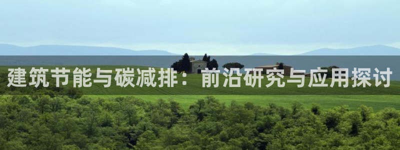 e尊国际是干什么的：建筑节能与碳减排：前沿研究与应用探讨
