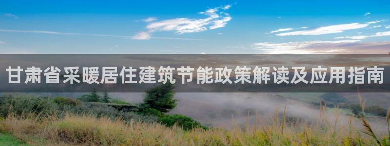 谁知道e尊国际的网址：甘肃省采暖居住建筑节能政策解读及应用指南